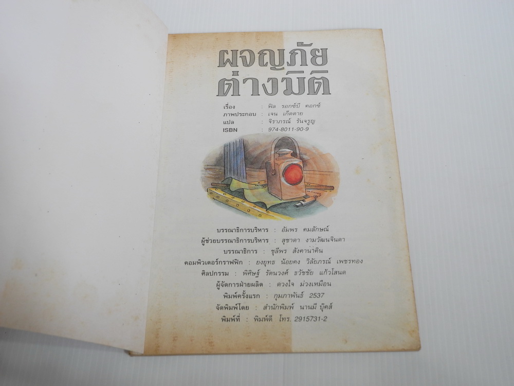 ผจญภัยต่างมิติ ชุดวรรณกรรมแปลลึกลับซอนเงื่อน / ฟิล คอกซ์