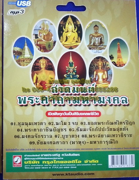 USB สวดมนต์พระคาถามหามงคล