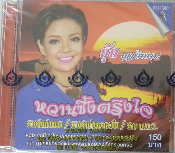 VCD ยุ้ย ญาติเยอะ ชุดหวานซึ้งตรึงใจ