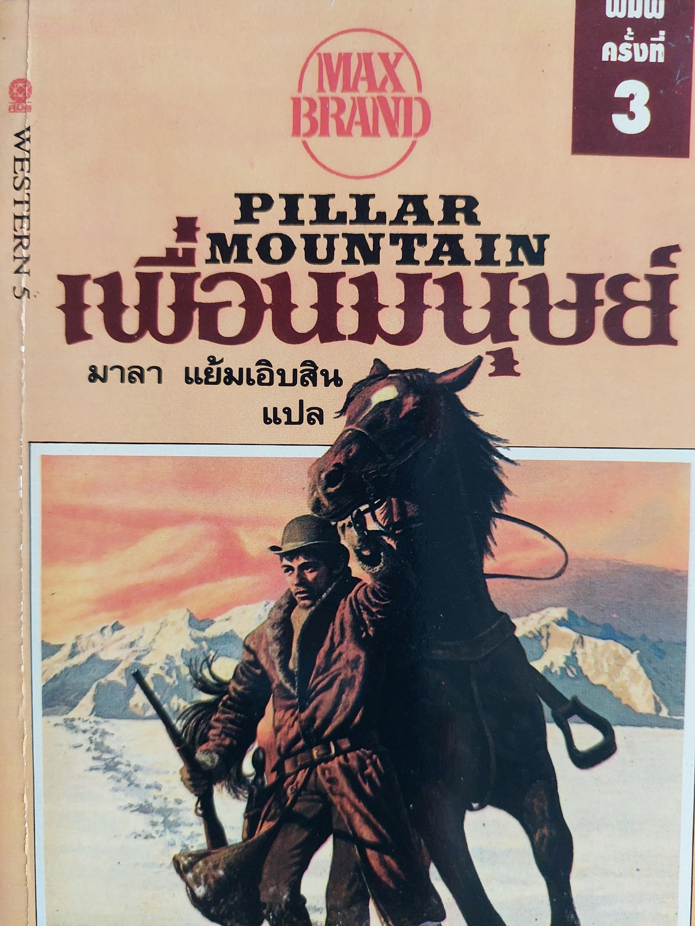 เพื่อนมนุษย์ Pillar Mountain / Max Brand / มาลา แย้มเอิบสิน [พ.3]