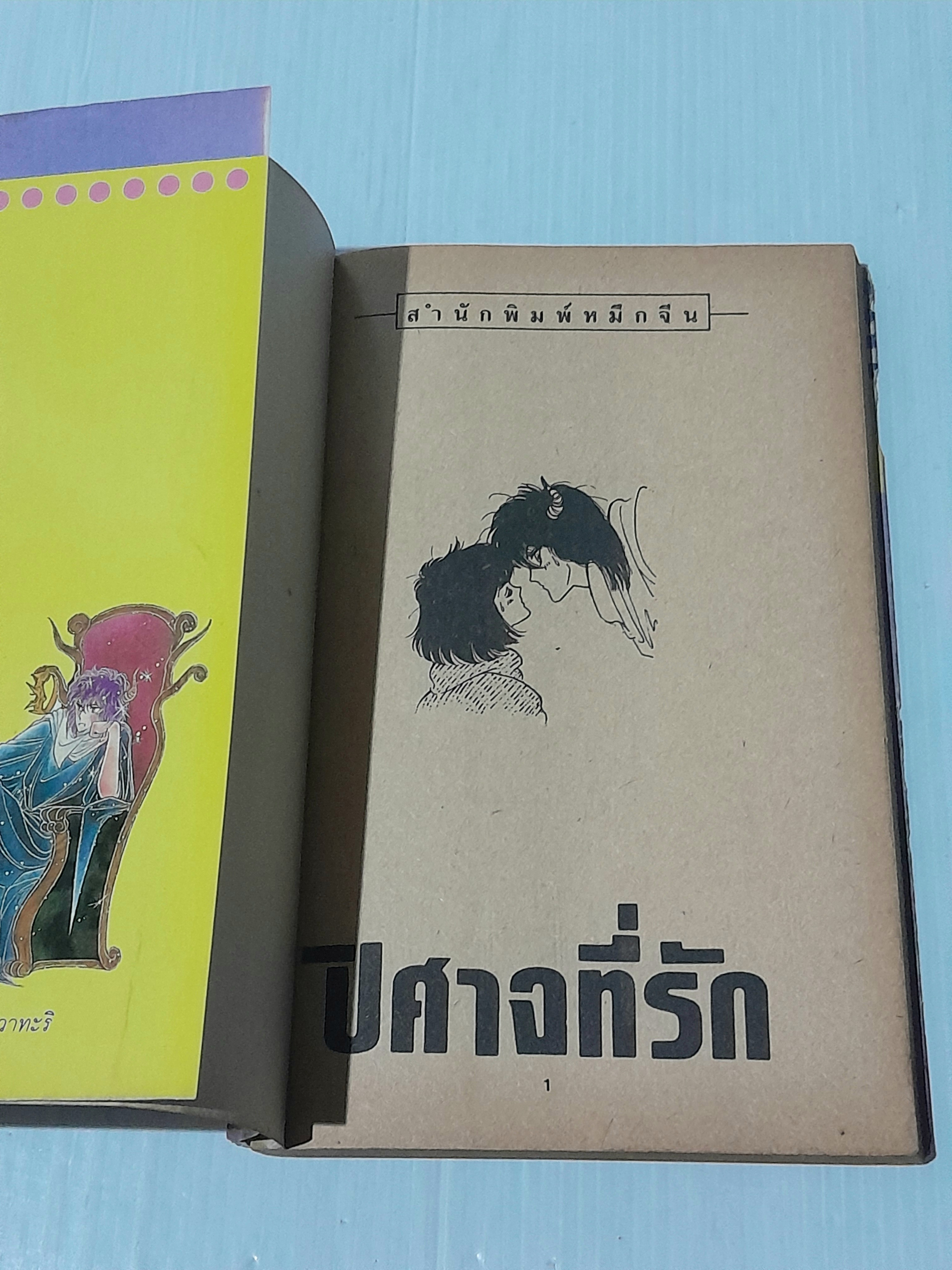 ปีศาจที่รัก (เล่มเดียวจบ)