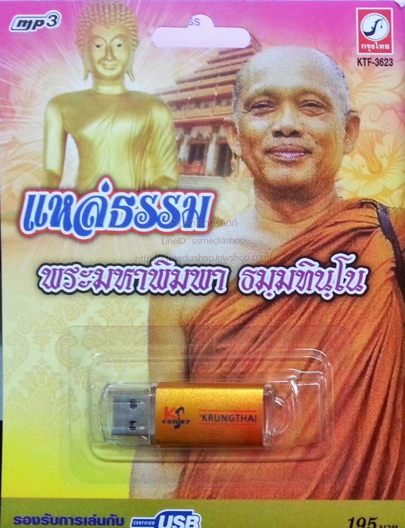 USB+เพลง แหล่ธรรม พระมาหพิมพา ธมฺมทิน์โน วัดโนนศิลา บ้านฝายหิน ต.วังหินลาด อ.ชุมแพ จ.ขอนแก่น