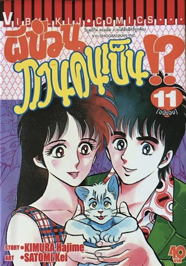 ผีป่วนกวนคนเป็น เล่ม 1-11