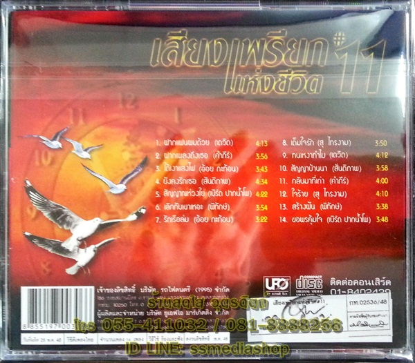 VCD เสียงเพรียกแห่งชีวิต11