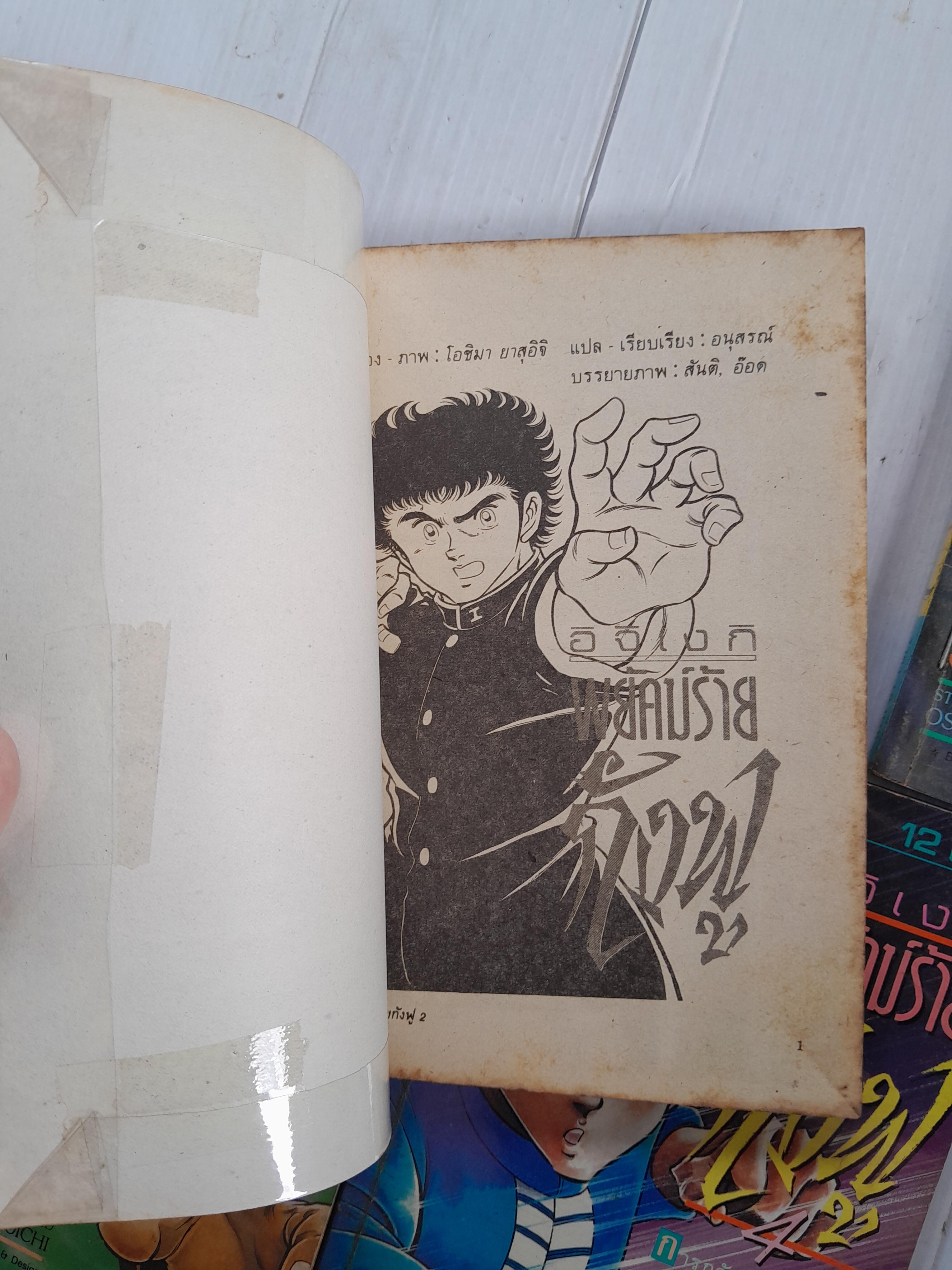 พยัคฆ์ร้ายกังฟู ภาค 2 (5 เล่มจบ) / Yoshima Yasuichi