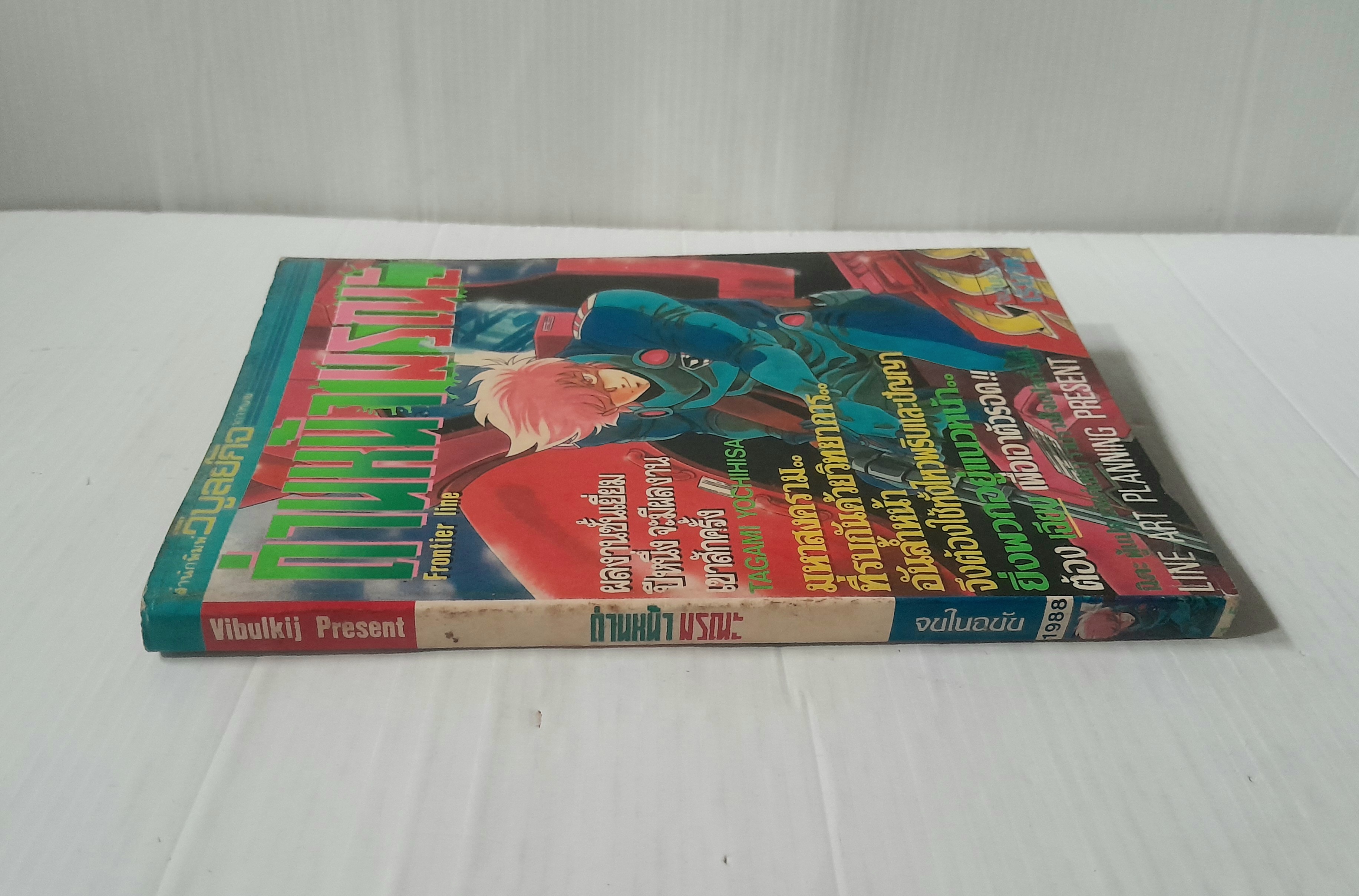 ด่านหน้ามรณะ (เล่มเดียวจบ) / ทางามิ โยชิฮิซะ