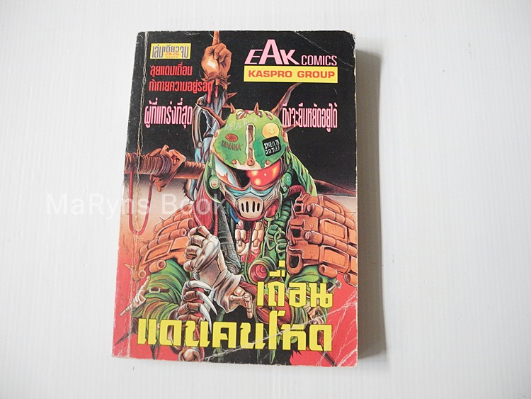 เถื่อนแดนคนโหด (เล่มเดียวจบ)