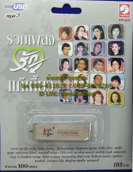 USB รวมเพลงรักแก้เกี้ยว