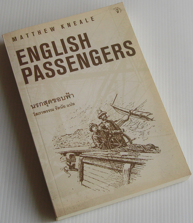 นรกสุดขอบฟ้า The English Passenger / Matthew Kneale / โสภาพรรณ รัตนัย