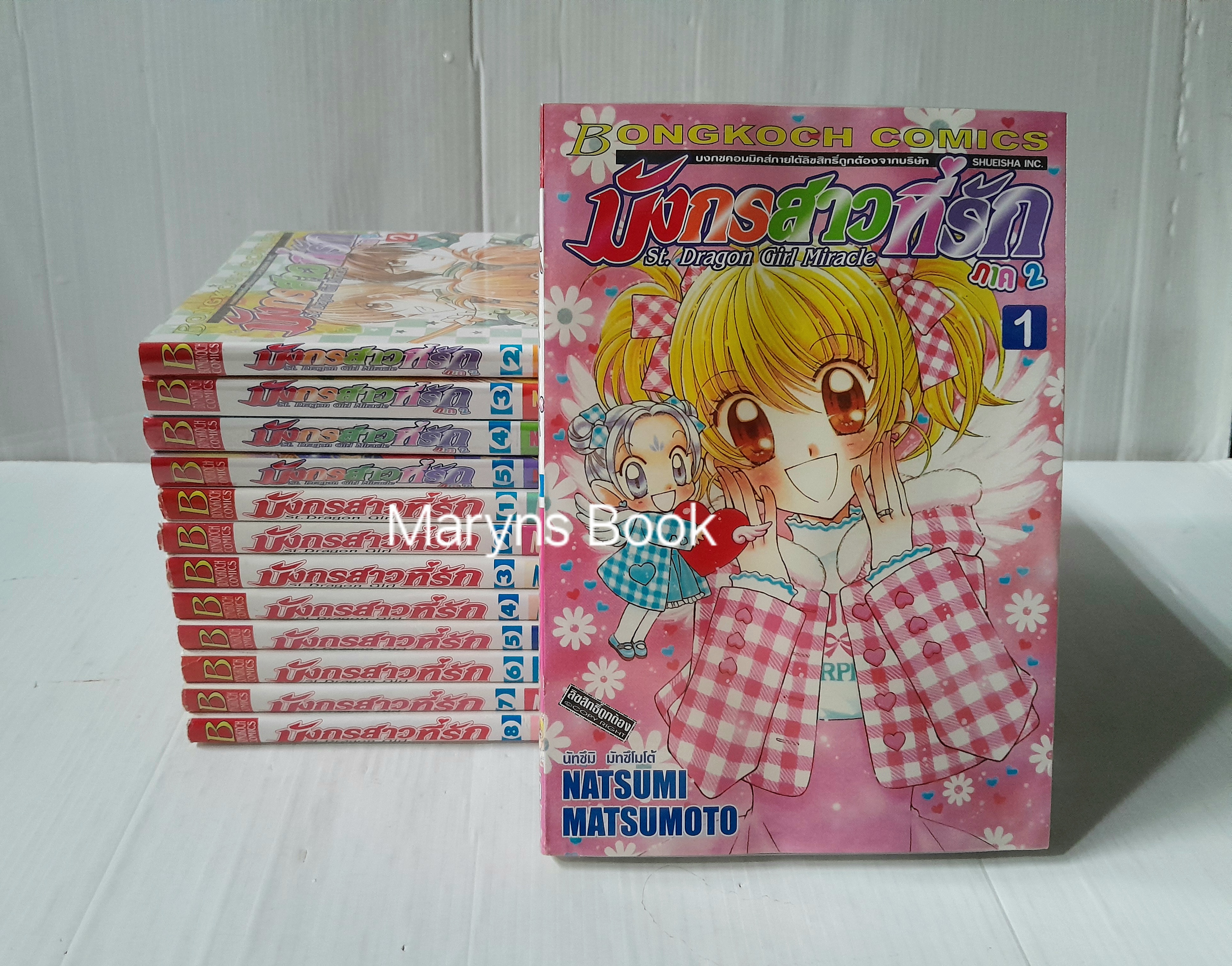 มังกรสาวที่รัก ภาค 1 (8 เล่มจบ) + ภาค 2 (5เล่มจบ) / Natsumi Matsumoto