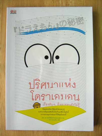 ปริศนาแห่งโดราเอมอน