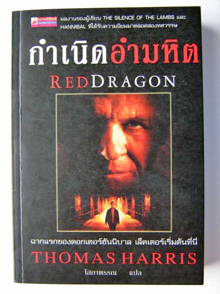 กำเนิดอำมหิต (Red Dragon)