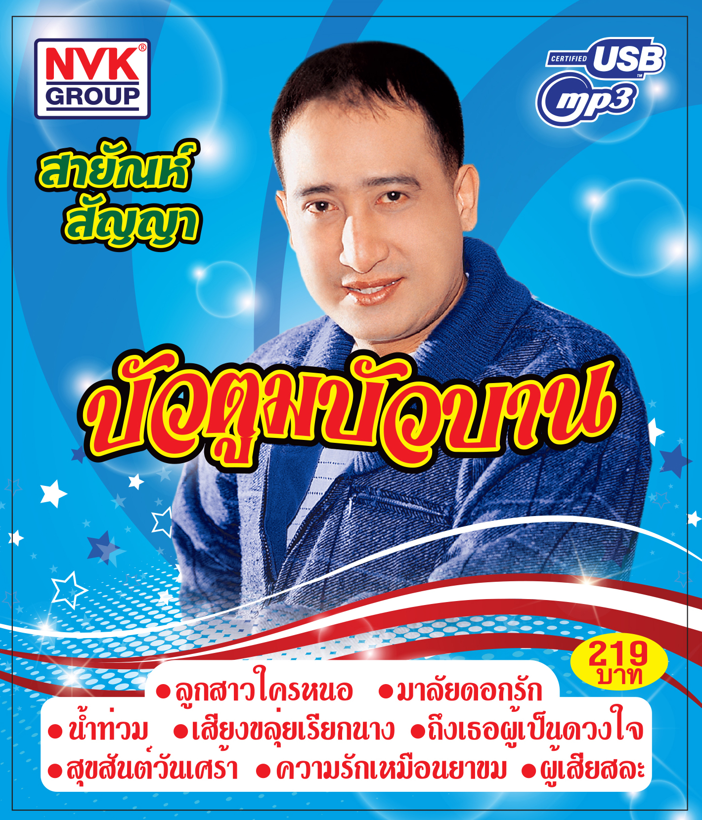 USB+เพลง สายัณห์ สัญญา ชุดบัวตูมบัวบาน