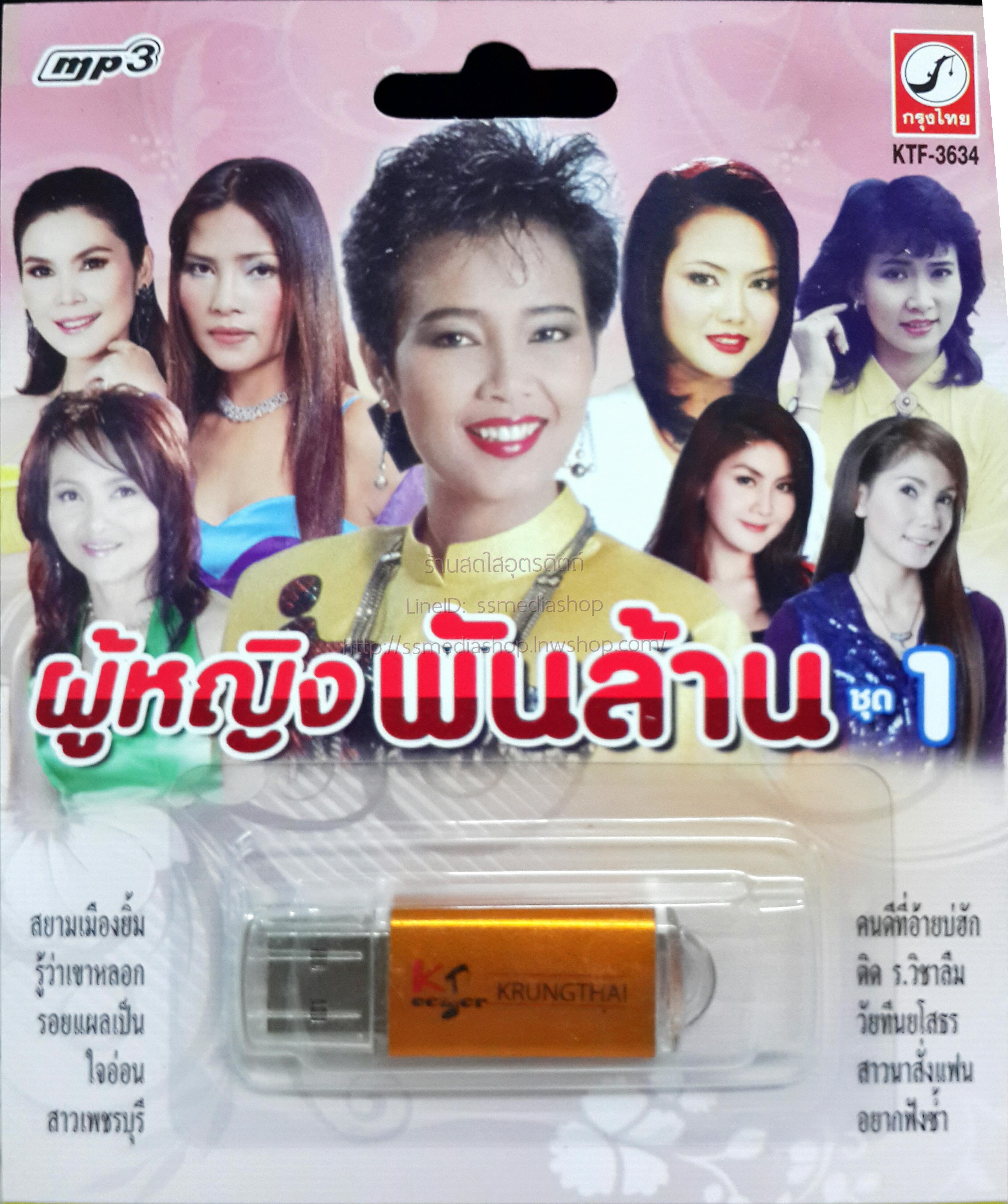 USB+เพลง ผู้หญิงพันล้าน ชุด1