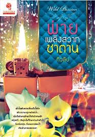 พ่ายเพลิงสวาทซาตาน / ทิวลิป