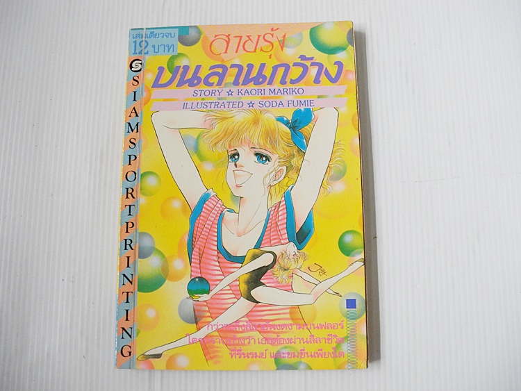 สายรุ้งบนลานกว้าง (เล่มเดียวจบ)