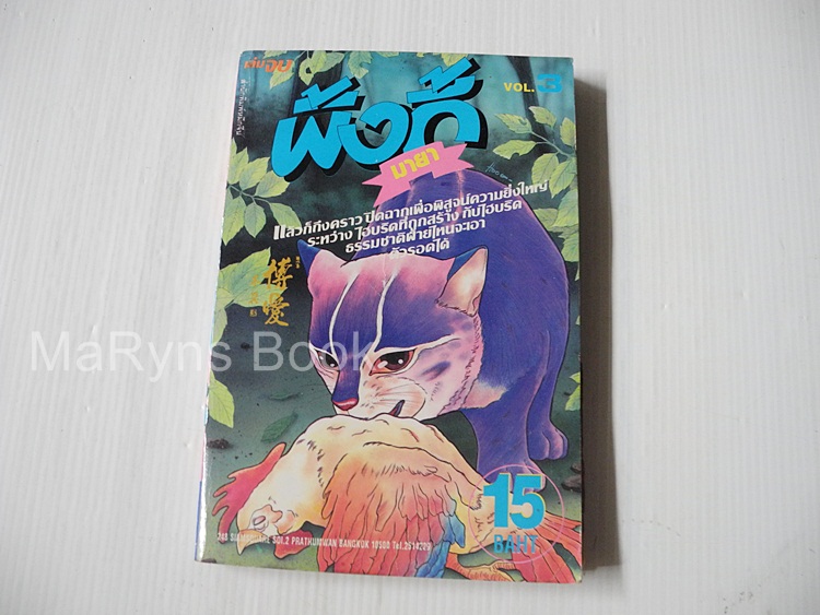 พิ้งกี้มายา เล่ม3 (3 เล่มจบ) / โชโตะ คาซูโตะ