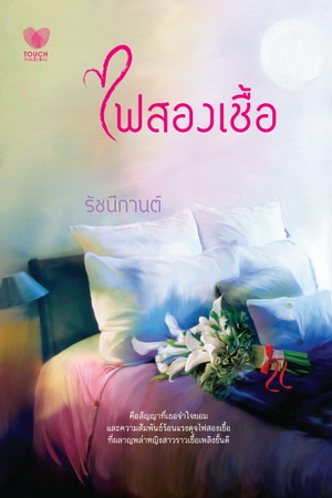 ไฟสองเชื้อ โดย รัชนีกานต์ สนพ.ทัช หนังสือนิยายมือสอง สภาพดี