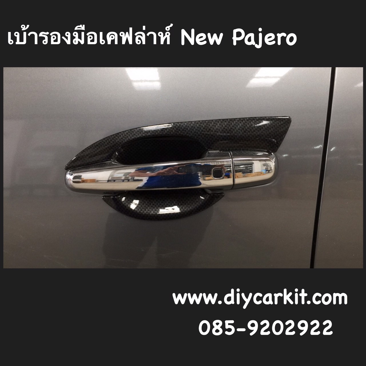 เบ้ารองมือเปิดประตู ลายเคฟล่าห์ New Pajero ปี 15-25