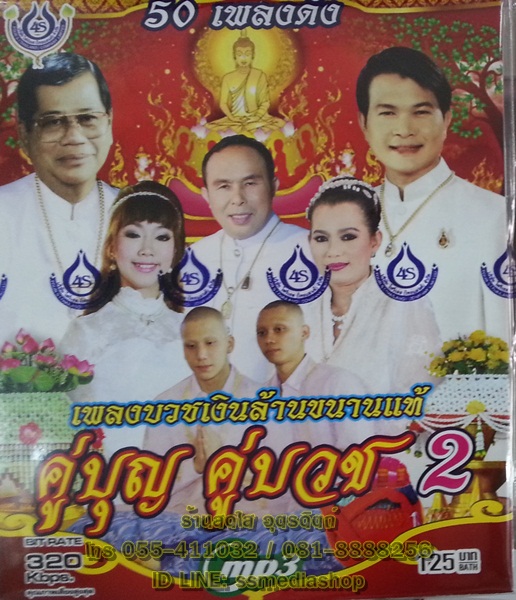 MP3 คู่บุญคู่บวช2