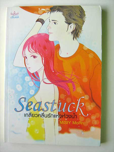 เกลียวคลื่นรักแห่งห้วงน้ำ / MiStY MoRn