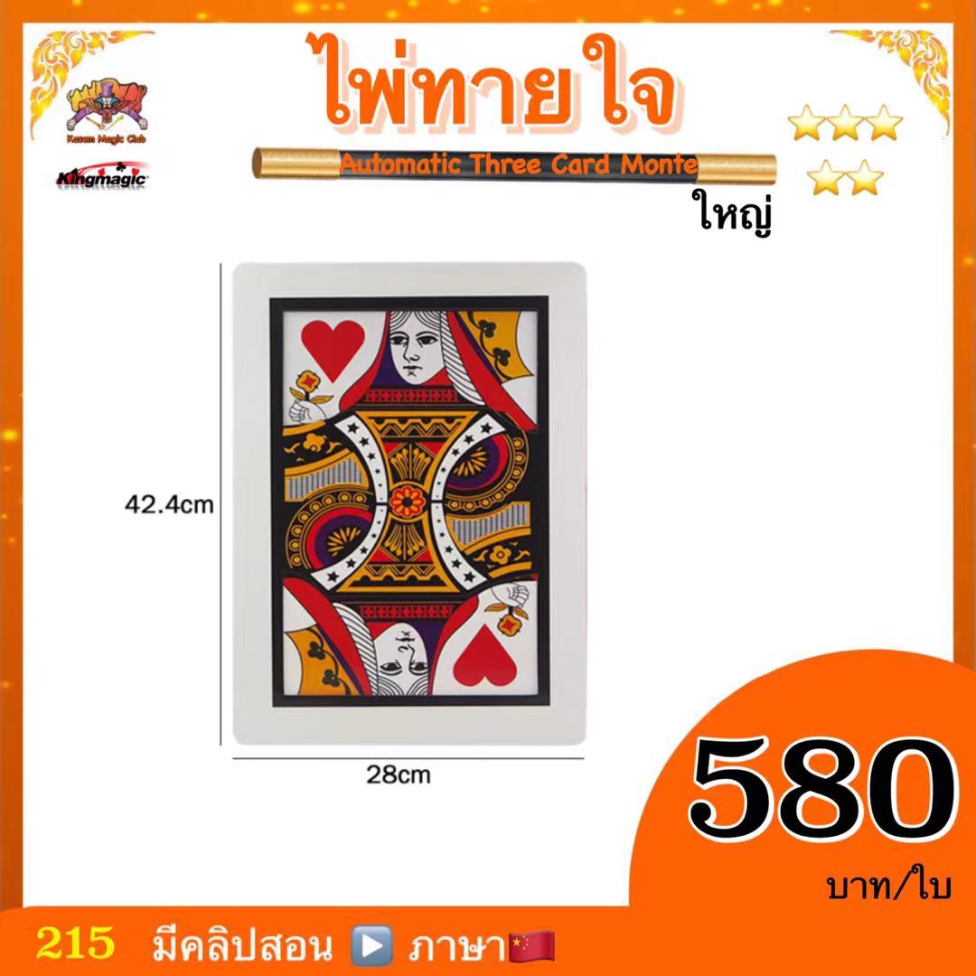 ไพ่ทายใจ # ใหญ่ (Automatic Three Card Monte)