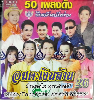 MP3 อมตะเงินล้าน ชุดที่26