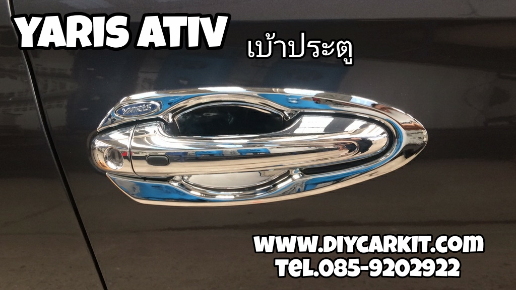 เบ้าประตู โครเมี่ยม YARIS ATIV