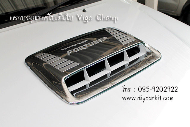 ครอบจมูกเทอร์โบเต็มใบ Fortuner Champ