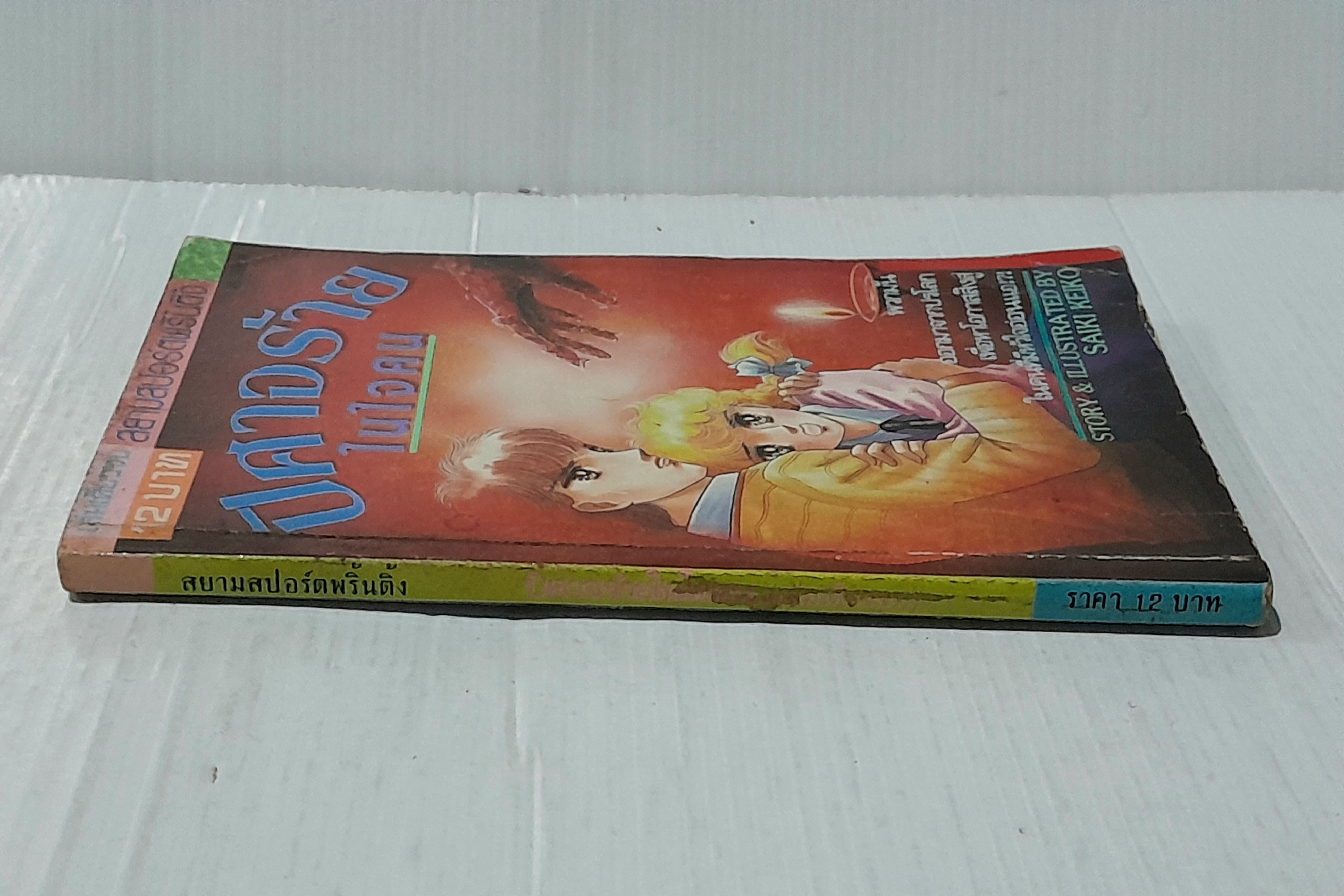 ปีศาจร้ายในใจคน (เล่มเดียวจบ) / Saiki Keiko