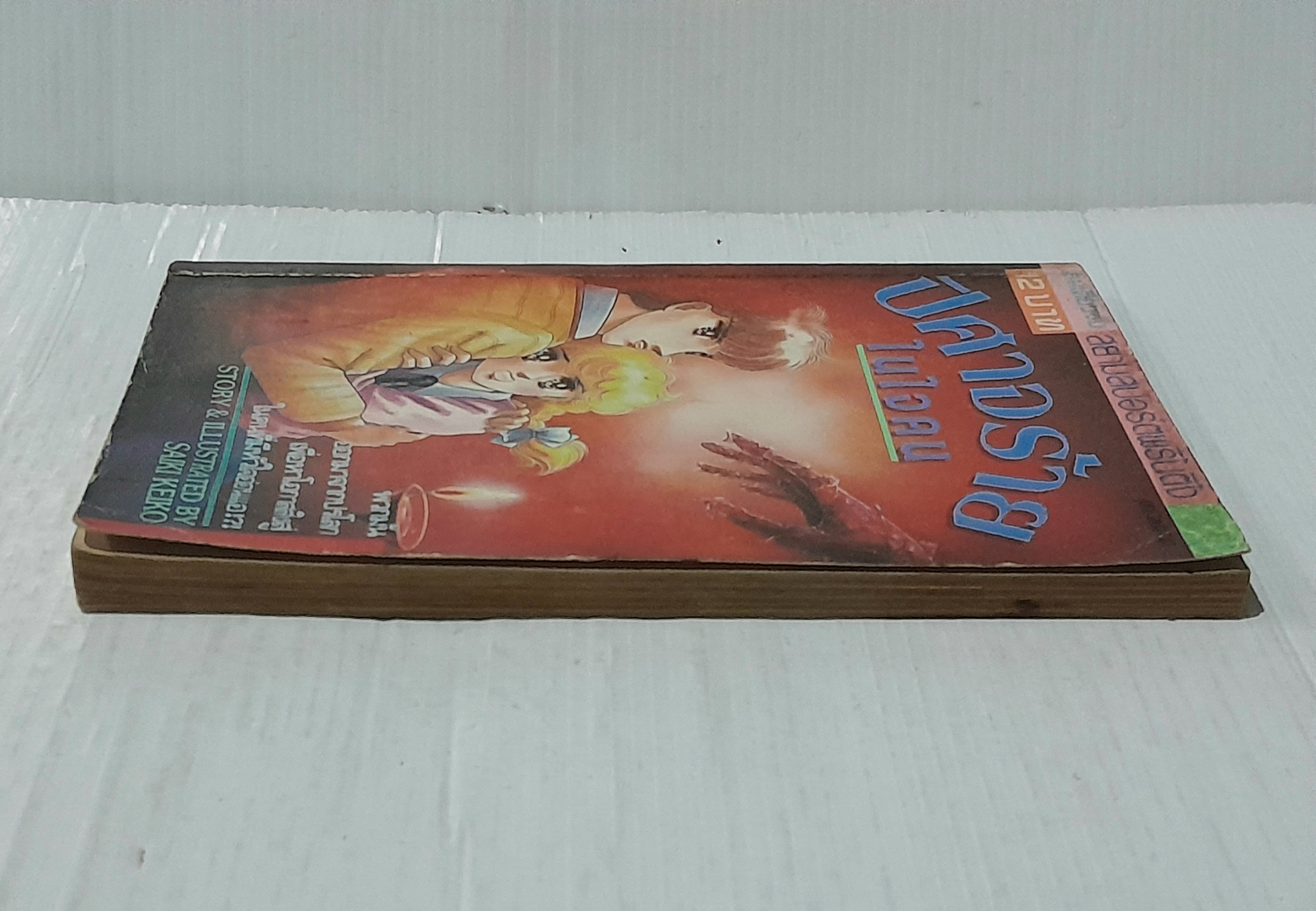 ปีศาจร้ายในใจคน (เล่มเดียวจบ) / Saiki Keiko