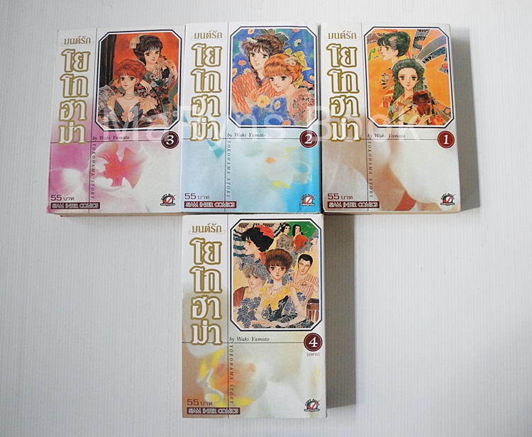มนต์รักโยโกฮาม่า 4 เล่มจบ / ยามาโตะ วากิ