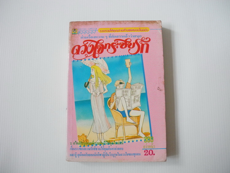 ดวงใจกระซิบรัก ( เล่มเดียวจบ )