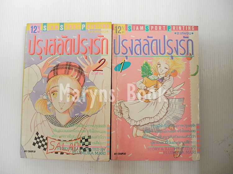 ปรุงสลัดปรุงรัก 2 เล่มจบ / ฟูจิมุระ มาริ