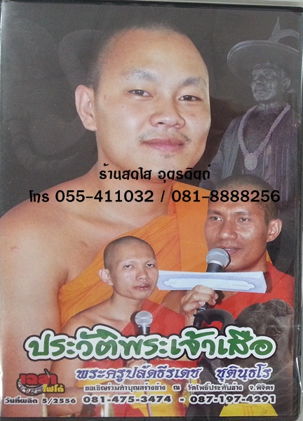VCD ประวัติพระเจ้าเสือ พระครูปลัดธีรเดช + เทศน์แหล่กำเนิดมนุษย์