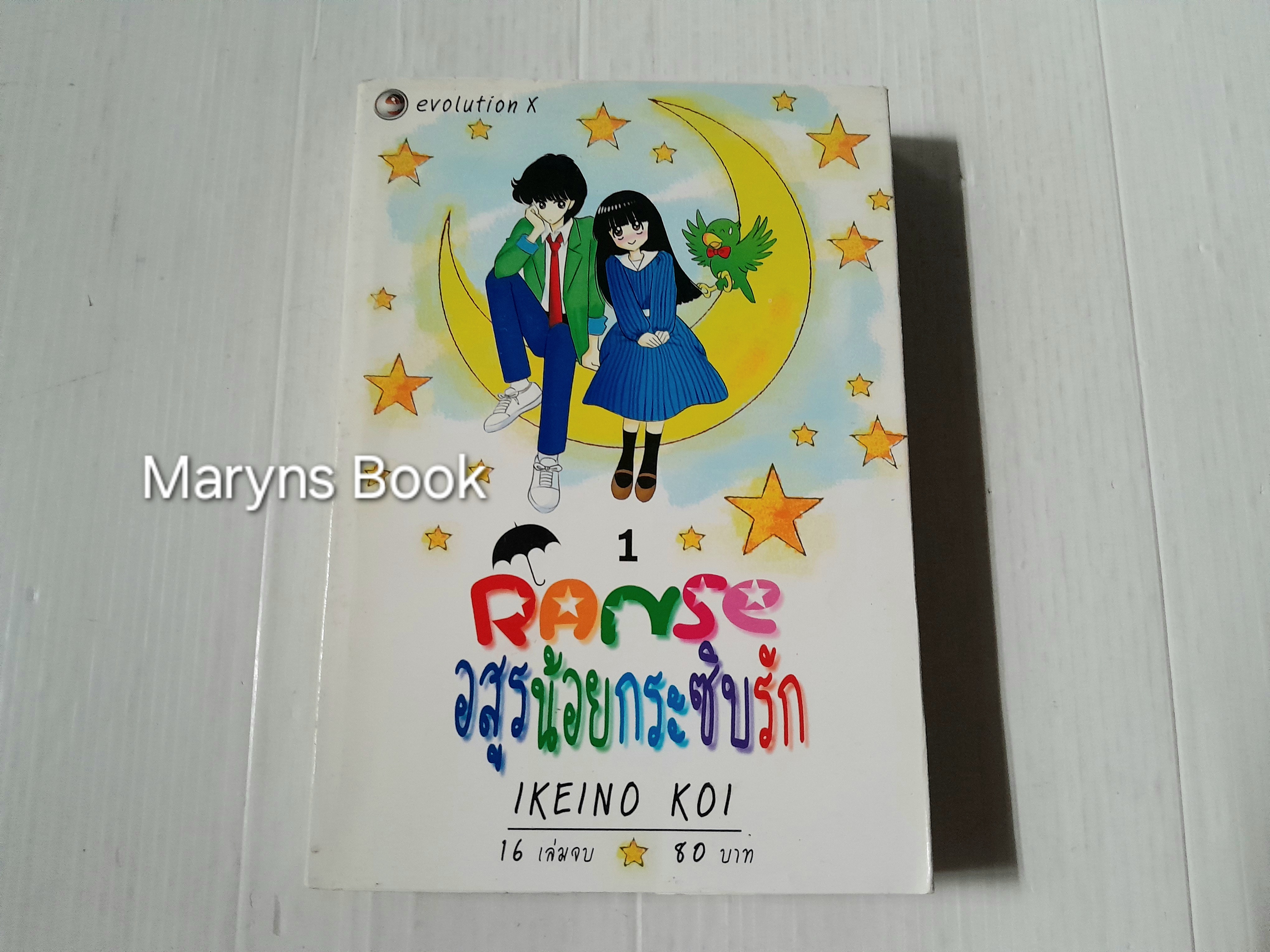 Ranse อสูรน้อยกระซิบรัก เล่ม 1 / Ikeino Koi