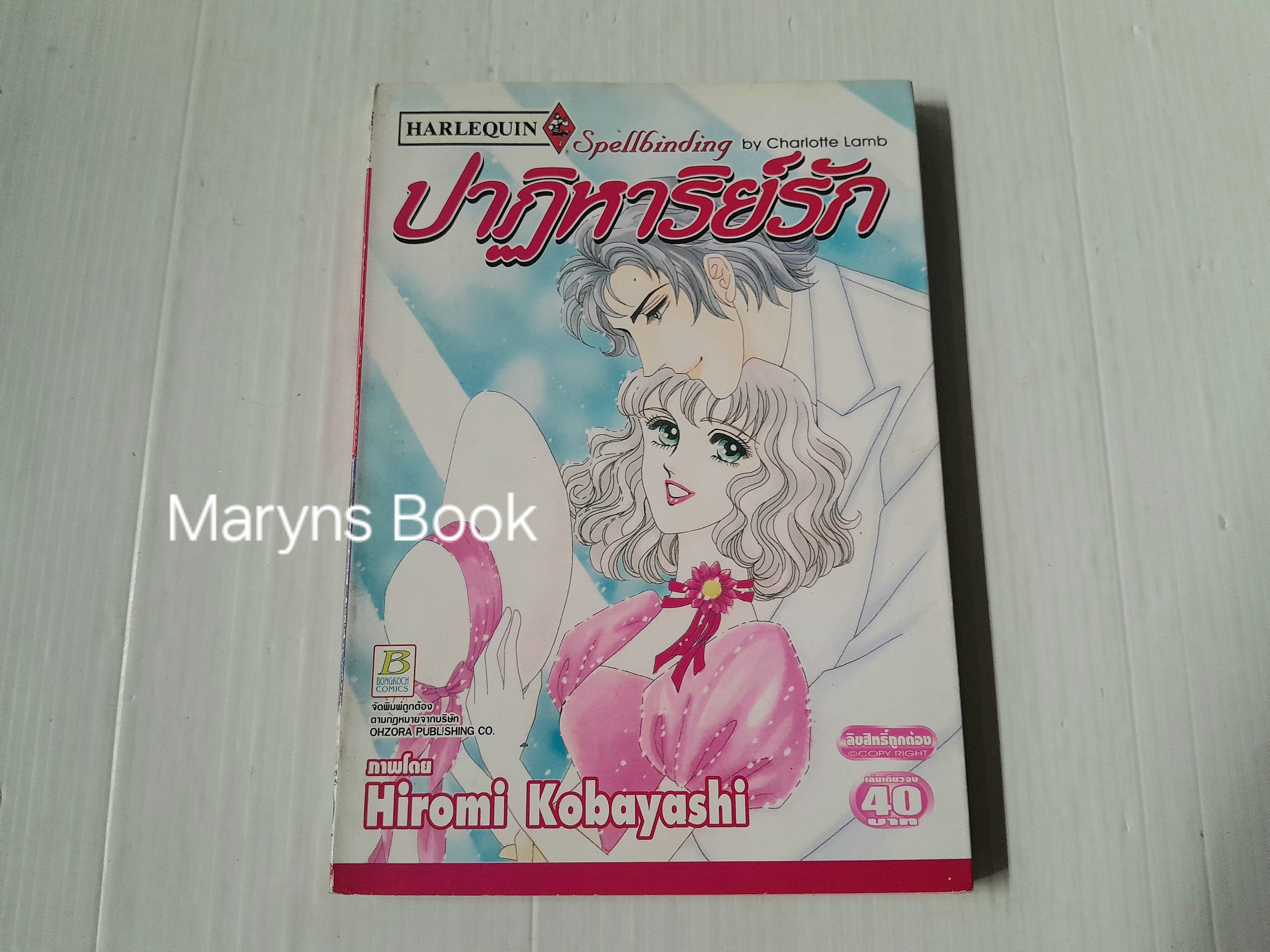 ปาฏิหาริย์รัก (เล่มเดียวจบ) / Hiromi Kobayashi