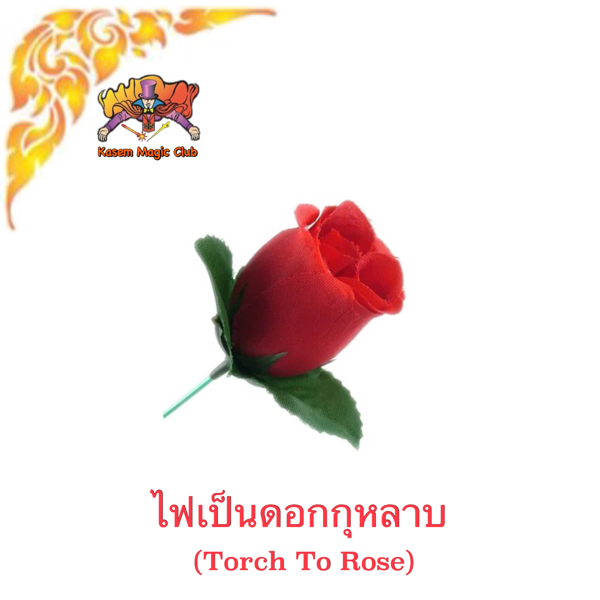 อุปกรณ์มายากล ไฟเป็นดอกกุหลาบ (Torch To Rose)