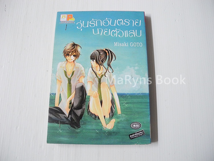 วุ่นรักอันตรายนายตัวแสบ (เล่มเดียวจบ)