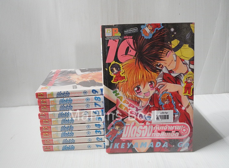 มิโดริจังกับเจ้าชายทั้งสิบเอ็ด 10 เล่มจบ / IKEYAMADA GO