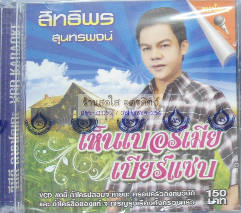 VCD สิทธิพร สุนทรพจน์ ชุดเห็นเบอร์เมีย เบียร์แซบ