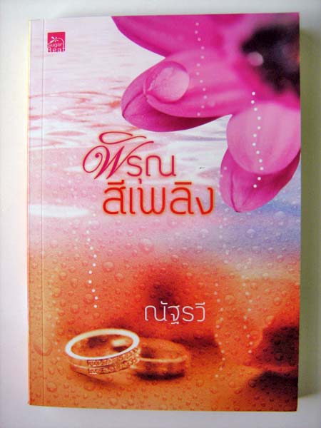 พิรุณสีเพลิง / ณัฐรวี