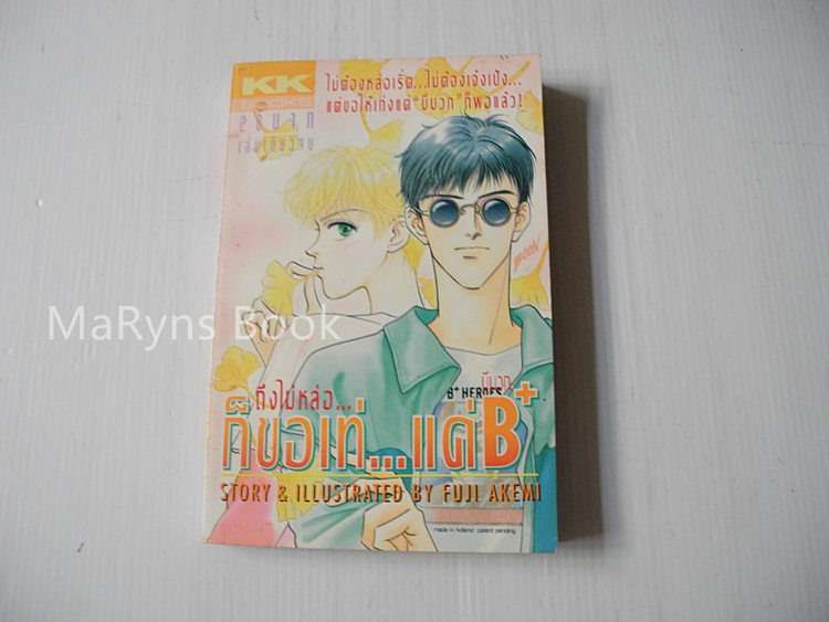 ถึงไม่หล่อก็ขอเท่..แค่ B+ (เล่มเดียวจบ) / Fuji Akemi