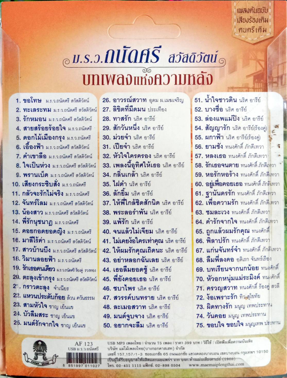 USB แฟลชไดร์ฟเพลง ถนัดศรี (MM)