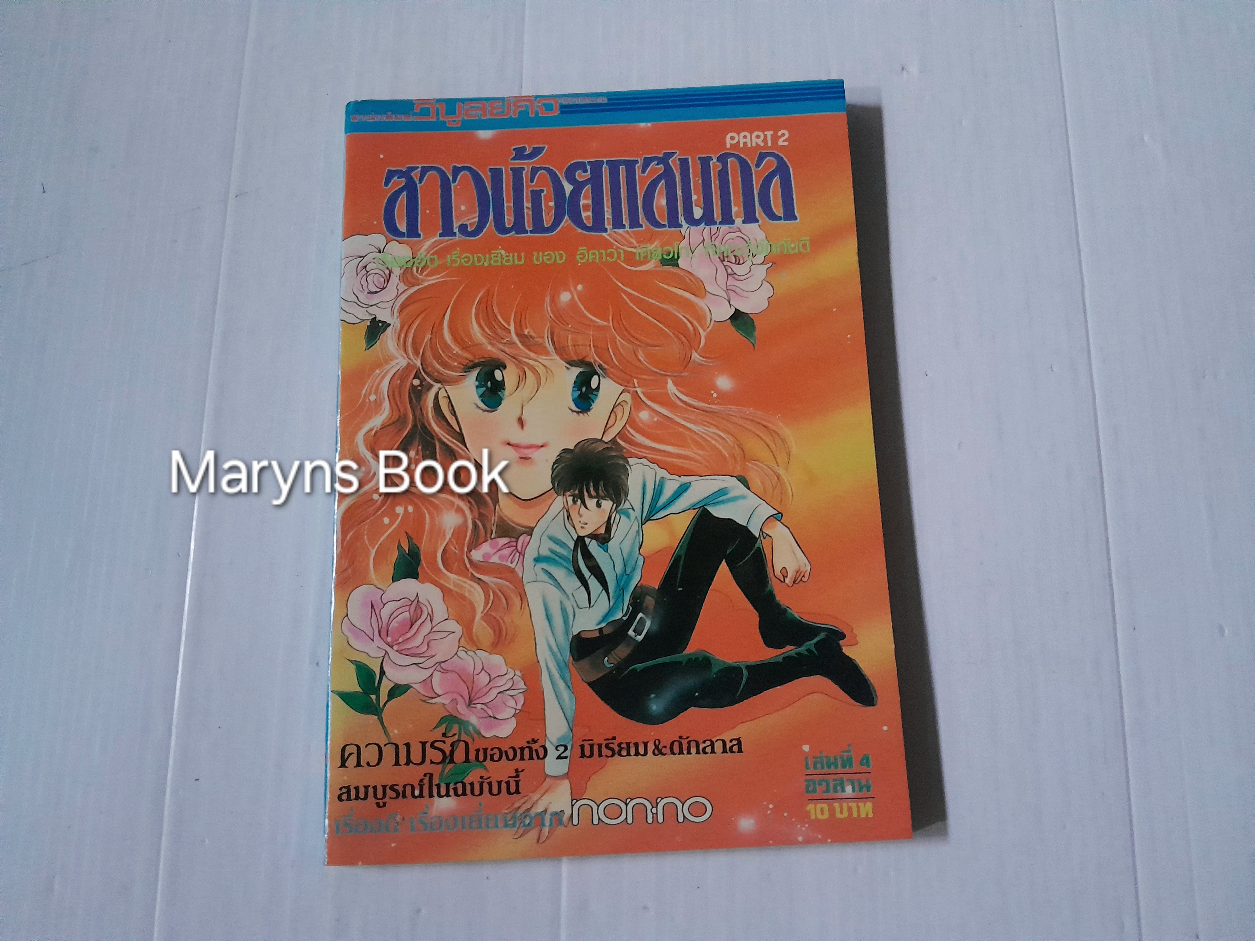 สาวน้อยแสนกล ภาค 2 เล่ม 4 ( 4 เล่มจบ) / ฮิคาวะ เคียวโกะ