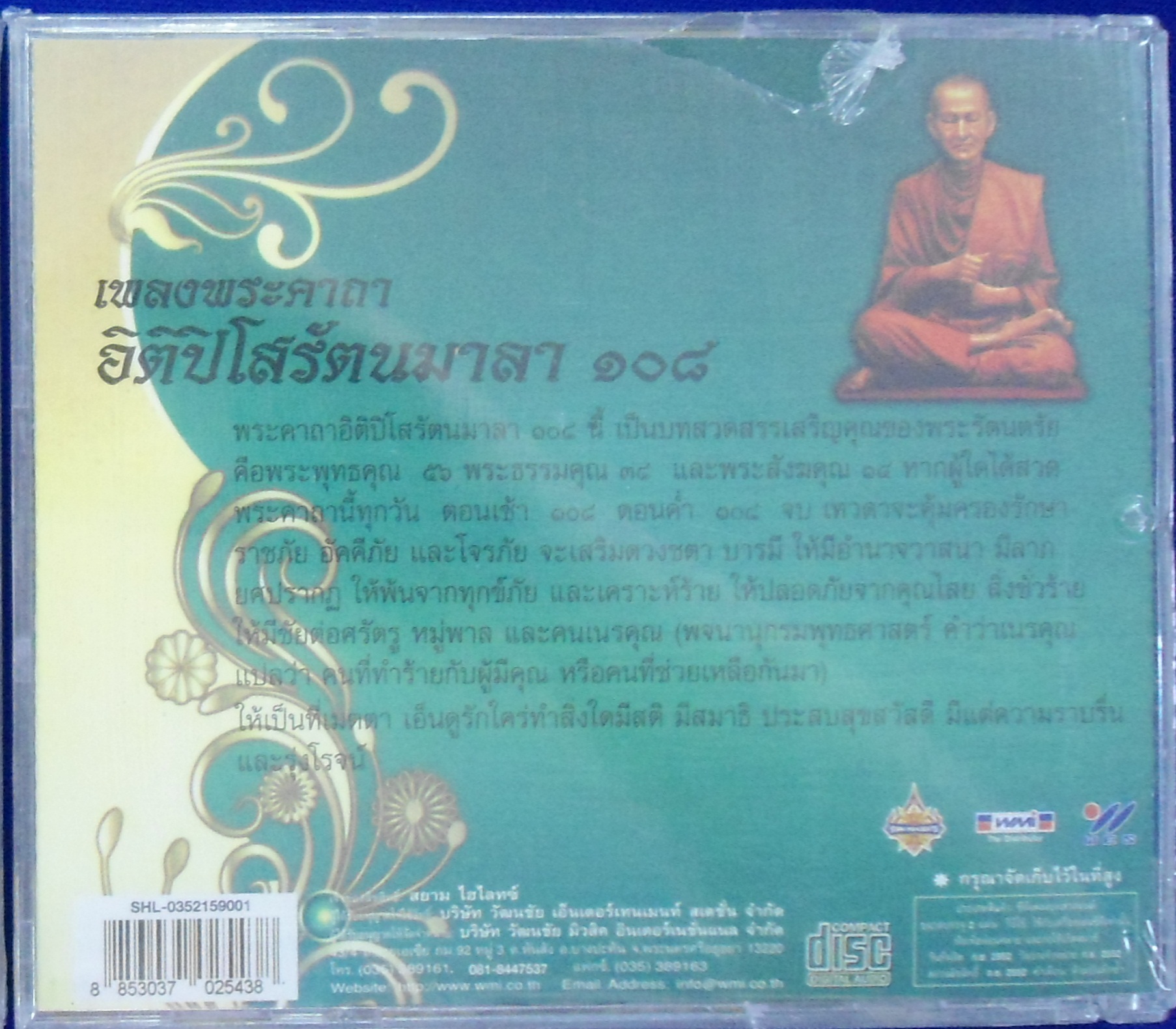 CD เพลงพระคาถา อิติปิโสรัตนมาลา 108