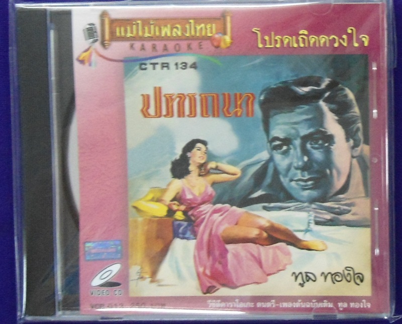 VCD ทูล ทองใจ ชุดโปรดเถิดดวงใจ