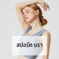 สปอร์ตบรา