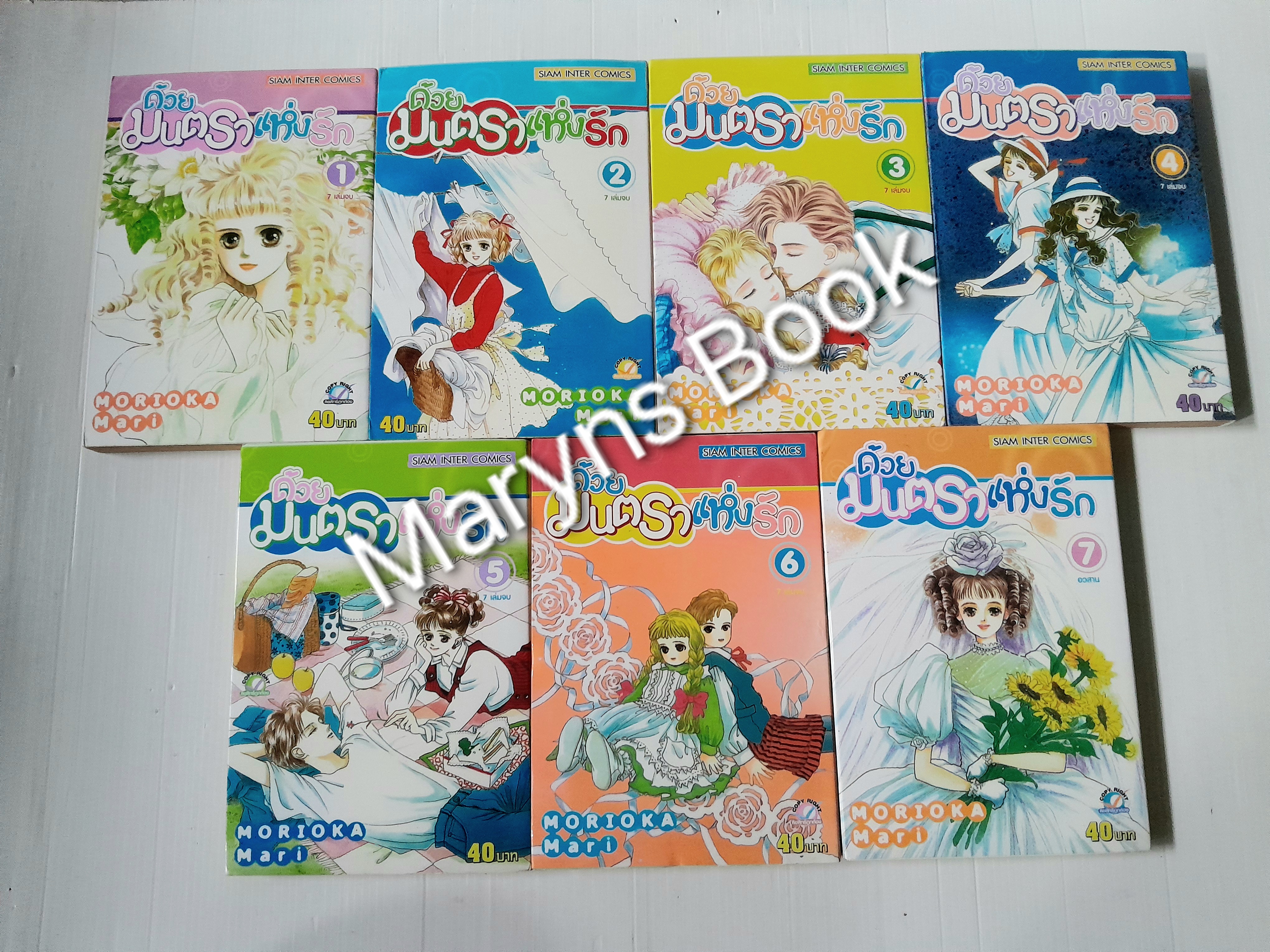 ด้วยมนตราแห่งรัก 7 เล่มจบ / Morioka Mari