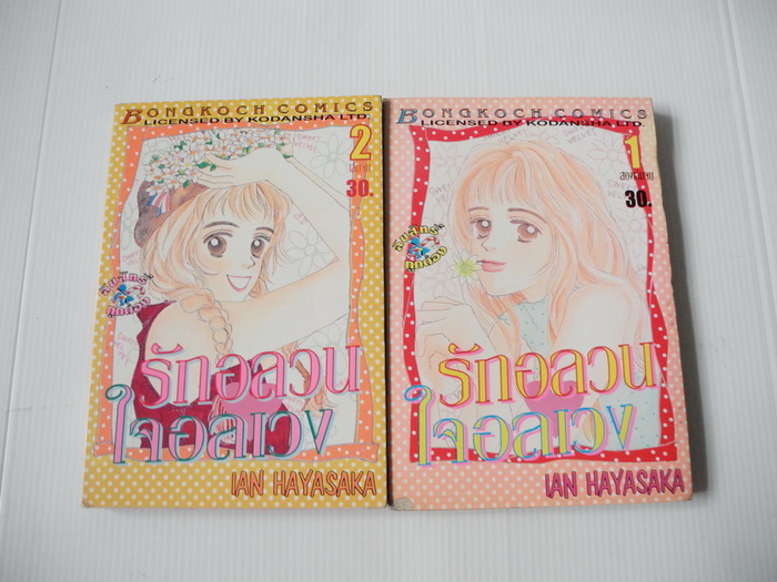 รักอลวน ใจอลเวง 2 เล่มจบ / IAN HAYASAKA